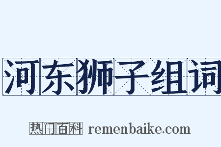 河东狮子组词是什么意思的图片